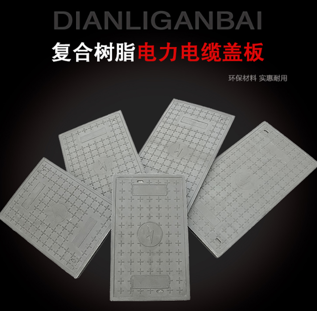历下树脂复合电力盖板展示